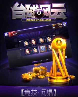臺球風云游戲——安卓版下載攻略與91手游網推薦